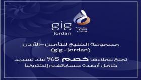 مجموعة الخليج للتأمين-الأردن تمنح عملاءها خصم 5% عند تسديد أرصدة حساباتهم إلكترونياً