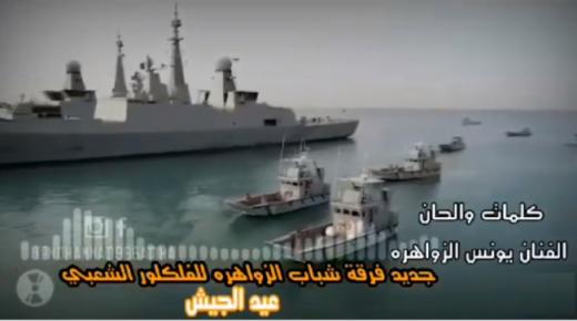 فرقة الزواهره يهدون سيد البلاد اغنية جديدة 2020 بمناسبة يوم الجيش – صور وفيديو