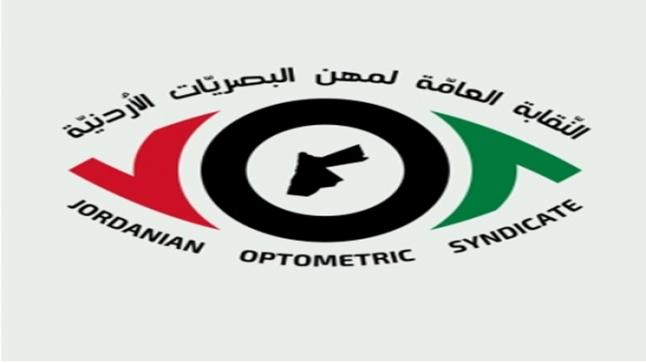 بيان صادر عن النقابة العامة لمهن البصريات الاردنية