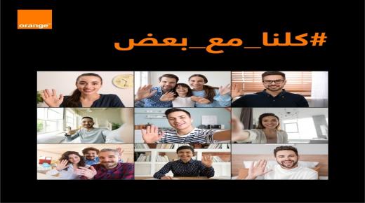 أورانج الأردن تقرّب القلوب بحملة “كلنا مع بعض”