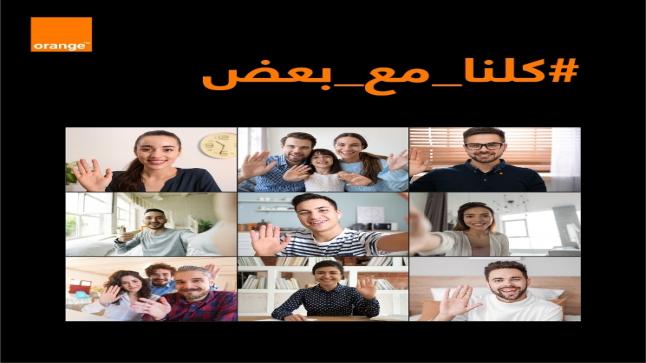 أورانج الأردن تقرّب القلوب بحملة “كلنا مع بعض”