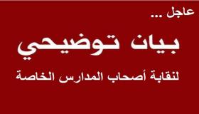 بيان توضيحي لنقابة أصحاب المدارس الخاصة