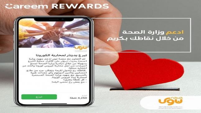 كريم تسهل على عملاءها عملية التبرع لصالح وزارة الصحة الأردنية