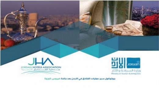 جمعية الفنادق الأردنية تصدر كتيب بروتوكولات لسير عمليات الفنادق بعد فيروس كورونا المستجد