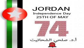 الشحاتيت : عيدُ الاستقلالِ، عيدُ أمّةٍ واستمرارُ حياةٍ
