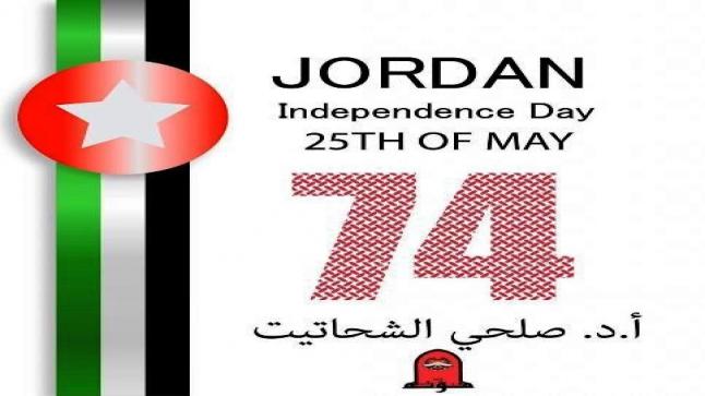 الشحاتيت : عيدُ الاستقلالِ، عيدُ أمّةٍ واستمرارُ حياةٍ