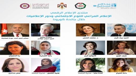 وزير الدولة لشؤون الإعلام يقتتح منتدىالإعلام الرقمي بعنوان “الإعلام المراعي للنوع الاجتماعي