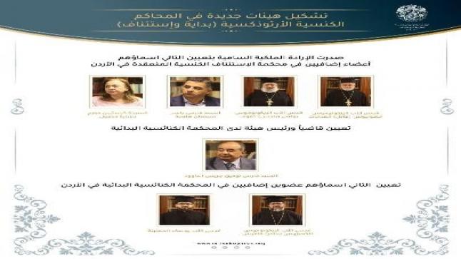 إرادة ملكية بتشكيل هيئات جديدة في المحاكم الكنسية الأرثوذكسية