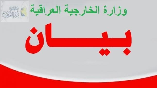 بيان صحفي من وزارة الخارجية العراقية