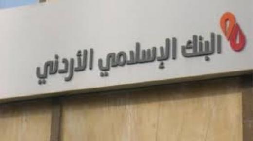 البنك الاسلامي الأردني يتبرع بمليون دينار اردني لصندوق همة وطن