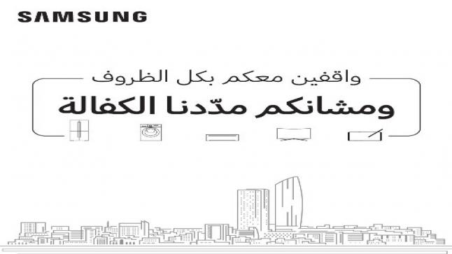 “سامسونج إلكترونيكس المشرق العربي” تمدد فترة الكفالة على أجهزتها وتقدم خدمة الدعم الفني عن بُعد