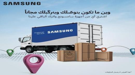 “سامسونج إلكترونيكس المشرق العربي” تعزز تجربة الشراء معها عبر خدمة التوصيل والتركيب المجاني