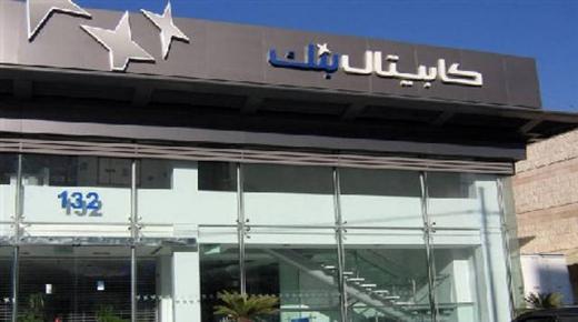 كابيتال بنك يتبرع بمليون دينار لمواجهة كورونا