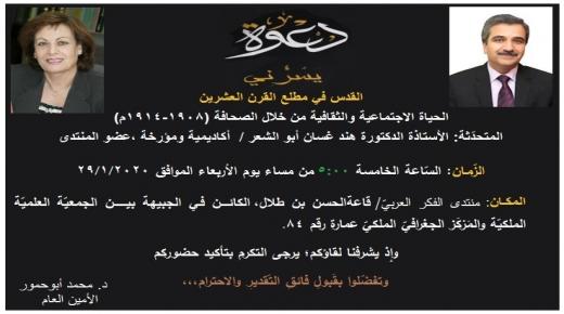 يتشرّفُ منتدى الفِكْرِ العربـيّبدعوتِكـم إلى محاضرة بعنوان: القدس في مطلع القرن العشرين