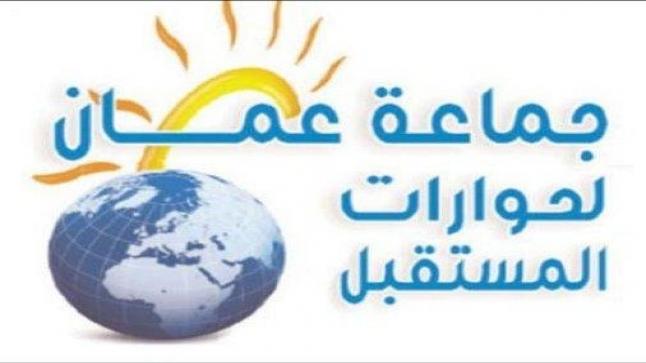 جماعة عمان لحوارات المستقبل تجمع التراث الأردني وتوثقه