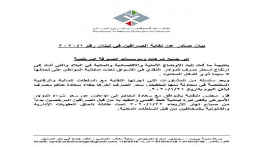 نقابة الصرافين بالتوافق مع حاكم مصرف لبنان قررت تثبيت سعر شراء الدولار على ٢٠٠٠ ليرة .