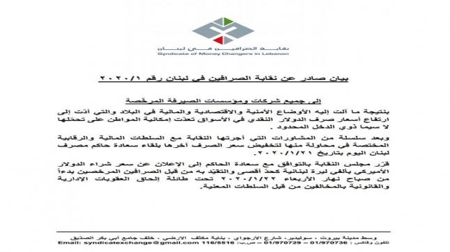 نقابة الصرافين بالتوافق مع حاكم مصرف لبنان قررت تثبيت سعر شراء الدولار على ٢٠٠٠ ليرة .
