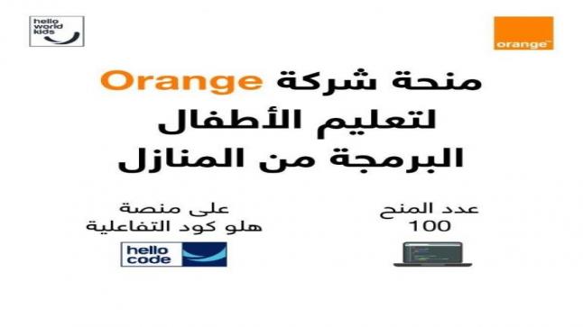 Orange الأردن تقدم 100 منحة لتعليم البرمجة للأطفال