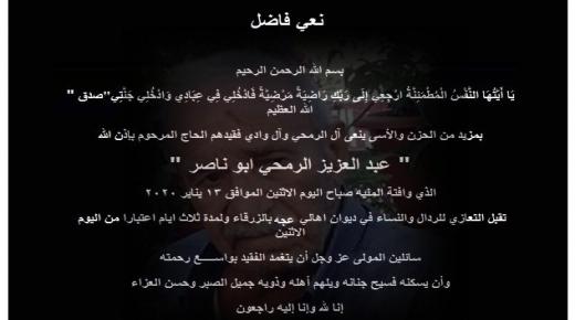 عبد العزيز الرمحي ابو ناصر في ذمة الله