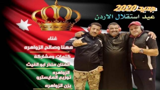 الزواهره يهدون سيد البلاد اغنية جديدة 2020 بمناسبة استقلال الاردن الـ 74 – صور وفيديو