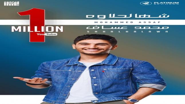 شهالحلاوه لمحمد عساف تحصد أول مليون مشاهدة – فيديو