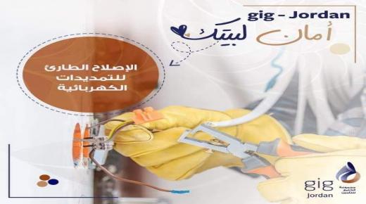 مع gig-Jordan … أمان لبيتك.. مع التغطية التأمينية للتمديديات الكهربائية