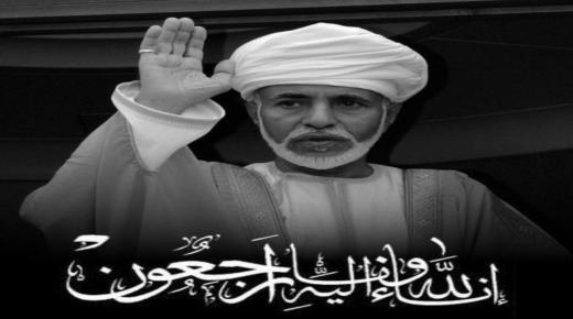 أسرة جامعة الزيتونة الأردنية تنعى السلطان قابوس