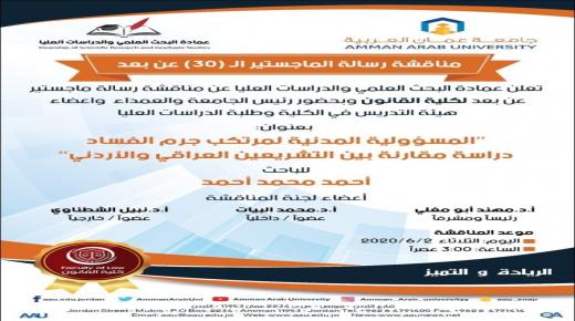 مناقشة رسالة الماجستير الـ(30) عن بعد