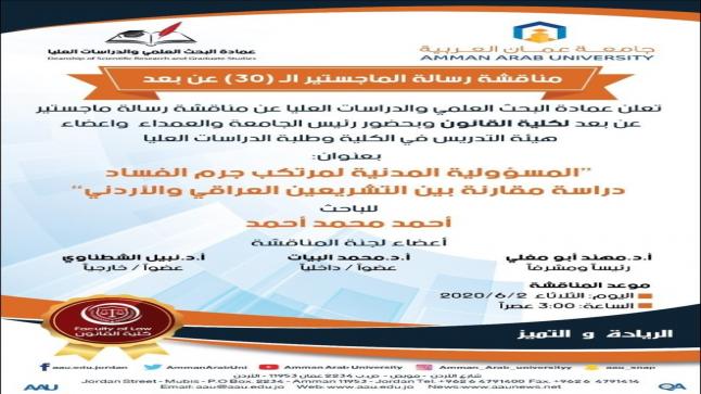مناقشة رسالة الماجستير الـ(30) عن بعد