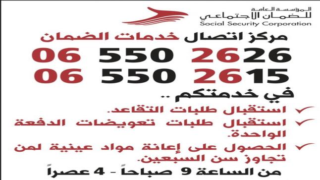 الضمان تدعو المواطنين غير المقتدرين فوق سن السبعين للتواصل عبر مركز اتصالها