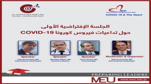 ريادة أعمال جامعة الشرق الأوسط ينظم اجتماعا “افتراضيا” إقليميا لمناقشة تداعيات فايروس كورونا
