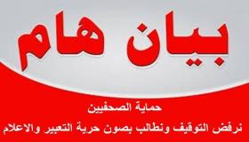 حماية الصحفيين : نرفض التوقيف ونطالب بصون حرية التعبير والاعلام