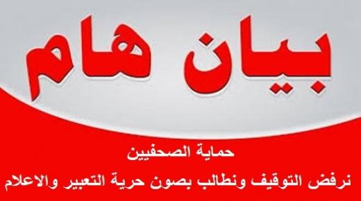 حماية الصحفيين : نرفض التوقيف ونطالب بصون حرية التعبير والاعلام