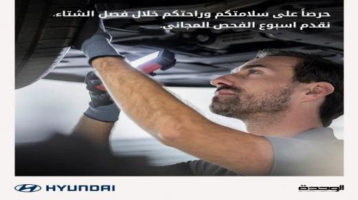 مؤسسة الوحدة للتجارة – هيونداي الأردن تقيم بنجاح اسبوعا للصيانة المجانية