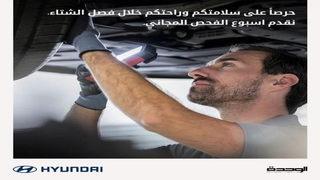 مؤسسة الوحدة للتجارة – هيونداي الأردن تقيم بنجاح اسبوعا للصيانة المجانية