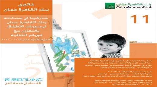 مسابقة بنك”القاهرة عمان لرسومات الأطفال” تطلق دورتها العاشرة