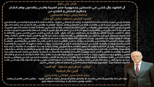 آل الفقهاء وآل شلبي في فلسطين والمهجر يشكرون فخامة الرئيس محمود عباس وكل من قدم واجب العزاء