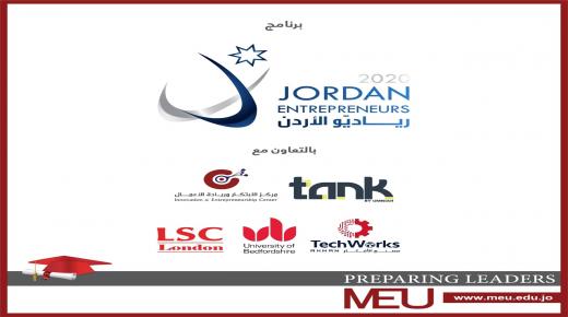 جامعة الشرق الأوسط تطلق برنامج ( رياديّو الأردن 2020)