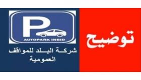 بيان لـ شركة البلد للمواقف العمومية يفيد بعدم دقة هيئة النزاهة ومكافحة الفساد في بيانها عن شركة اوتوبارك اربد