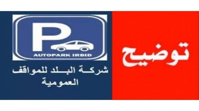 بيان لـ شركة البلد للمواقف العمومية يفيد بعدم دقة هيئة النزاهة ومكافحة الفساد في بيانها عن شركة اوتوبارك اربد