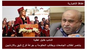 النائب خليل عطية ينتصر لطلاب الجامعات ويطالب الحكومة بـ جرعة فرح تليق بالاردنيين