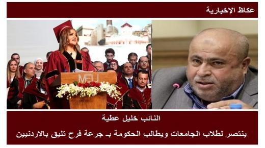 النائب خليل عطية ينتصر لطلاب الجامعات ويطالب الحكومة بـ جرعة فرح تليق بالاردنيين
