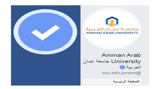 “العلامة الزرقاء” لموقع “عمان العربية” على الفيس بوك