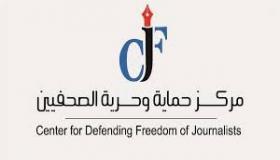 حماية الصحفيين: على الحكومات أن لا تستخدم أنظمة الطوارئ لفرض قيود على حرية التعبير والإعلام