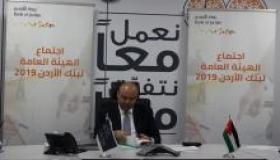 بنك الأردن يعقد اجتماع الهيئة العامة العادي للعام 2019 عبر منظومة الاتصال عن بعد ويقر المالية للعام2019