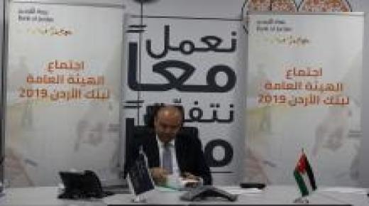 بنك الأردن يعقد اجتماع الهيئة العامة العادي للعام 2019 عبر منظومة الاتصال عن بعد ويقر المالية للعام2019