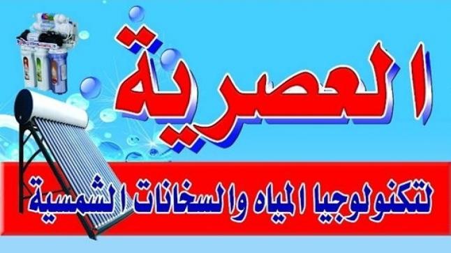 مفاجأه لاهالي الزرقاء ” العصرية للسخانات الشمسية وفلاتر المياه والطاقة ” زورونا ستجدون ما يسركم