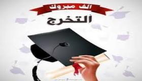 الصحفي محمود أبو هلال يهنئ الصديق يزيد الديك بمناسبة تخرج ابنته من الجامعة