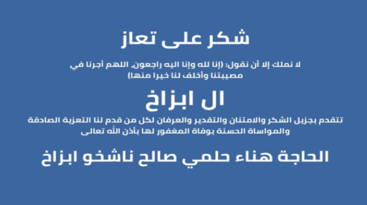 آل ابزاخ يقدمون الشكر لكل من واساهم بوفاة المعفور لها الحاجة هناء حلمي ناشخو ابزاخ