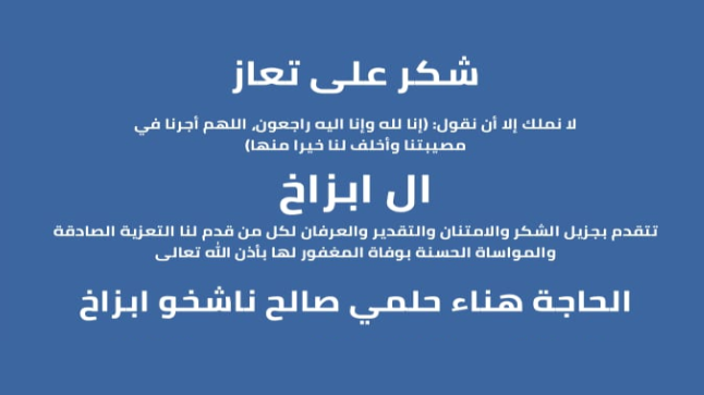 آل ابزاخ يقدمون الشكر لكل من واساهم بوفاة المعفور لها الحاجة هناء حلمي ناشخو ابزاخ